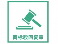 商標注冊被駁回了怎么辦？是否需要做駁回復審？覓多多告訴您