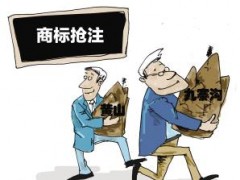 企業注冊商標時發現商標被人搶注了怎么辦？