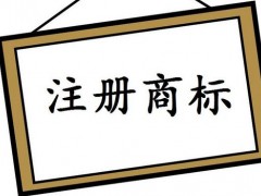 注冊(cè)國(guó)際商標(biāo)，你知道多少